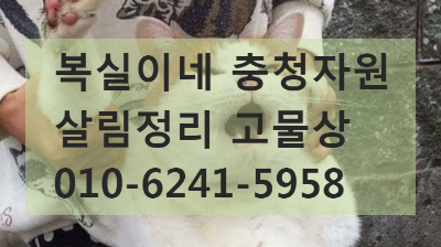 각종 중고 폐기 매입 처리 구미 김천 칠곡 상주 성주 안동 집정리 천집 빈집 살림정리 대행 폭탄처리 특수청소 사업장 사무실 공장 폐업정리 청소 폐기물 고물상 복실이네 충청자원