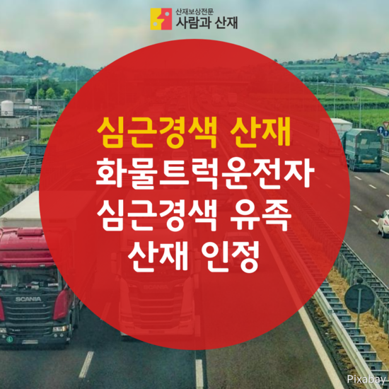  [심근경색 산재] 화물트럭기사 심근경색 유족 산재 승인사례