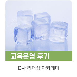  [인키움 교육후기] D사 리더십 아카데미(Leadership Academy)