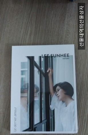  이선희 리메이크 앨범 ' le dernier amour ' 구매 후기! / 오늘 드디어 도착했어요!