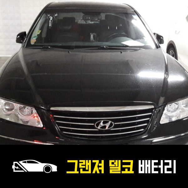  구의동 출장배터리 그랜져HG 델코80L 교환완료후기