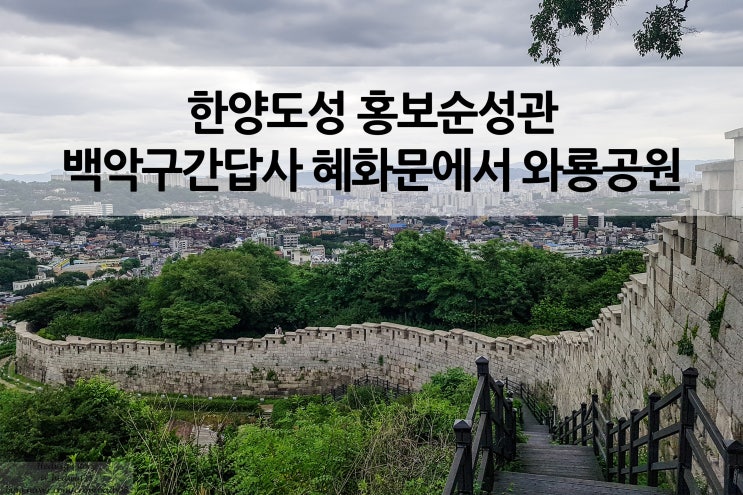  백악구간 답사 혜화문에서 와룡공원