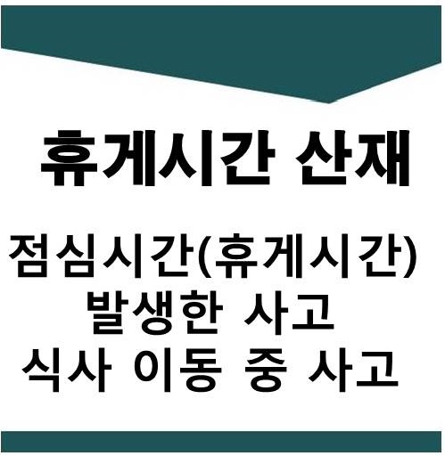  점심시간 이동 중 사고 산재(휴게시간 중 발생한 사고)