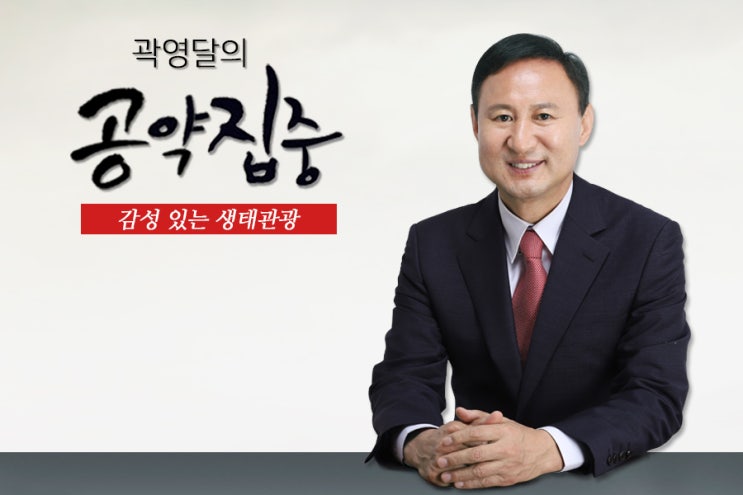  곽영달의 공약집중, 감성있는 시흥 생태관광