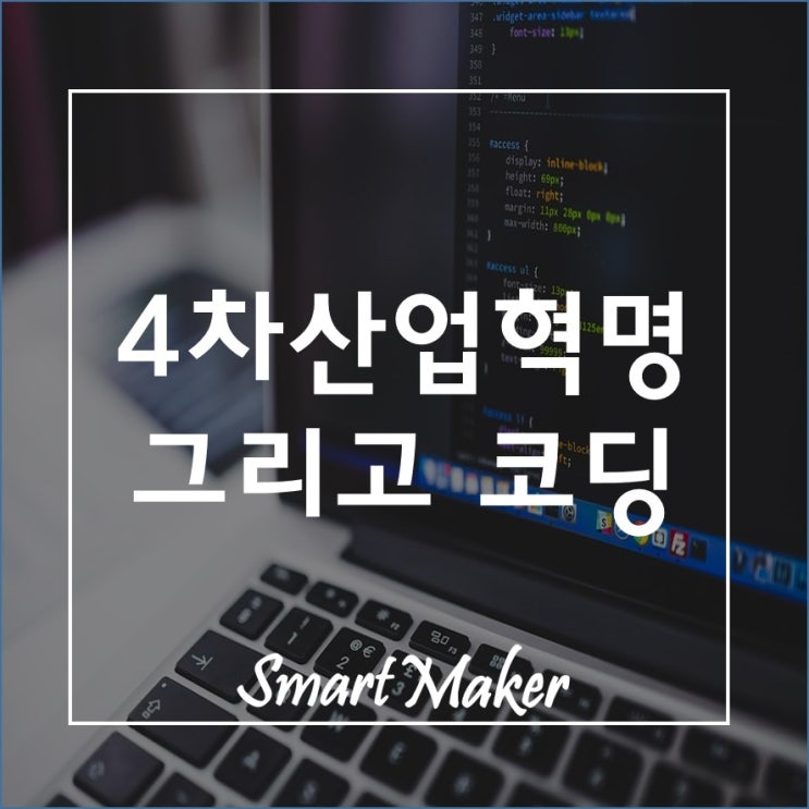  4차산업혁명 그리고 코딩