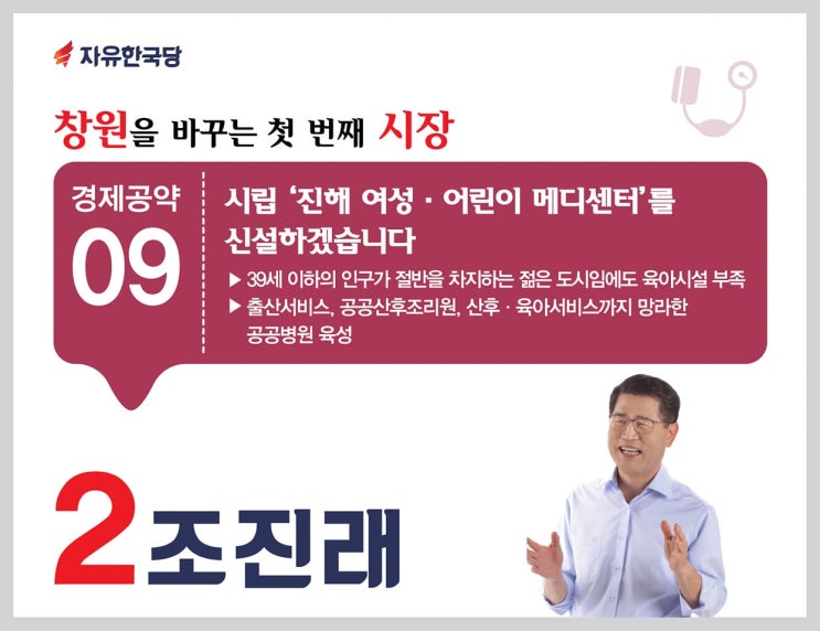  조진래의 홍준표 닮은 인터뷰 '창원은 보수의 보루이자 희망'