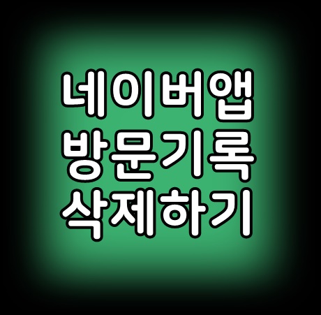  네이버앱방문기록 삭제방법