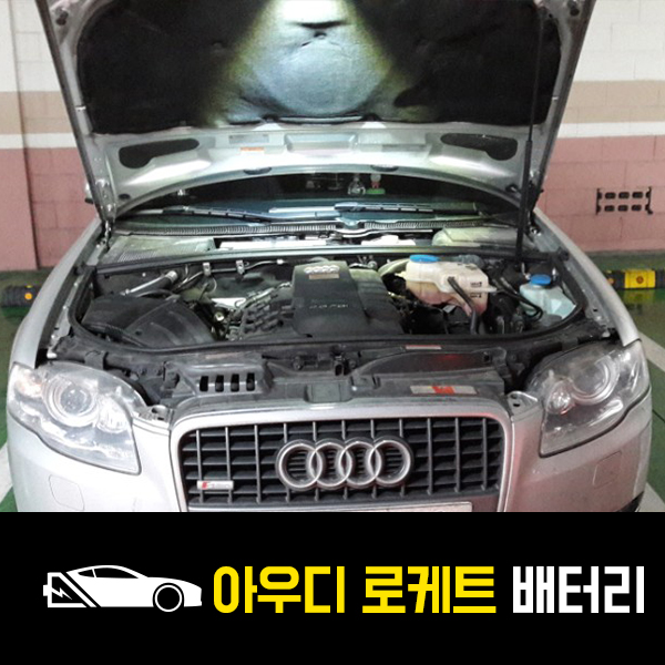  용인 수지 출장배터리 아우디A4 로케트60044 교환