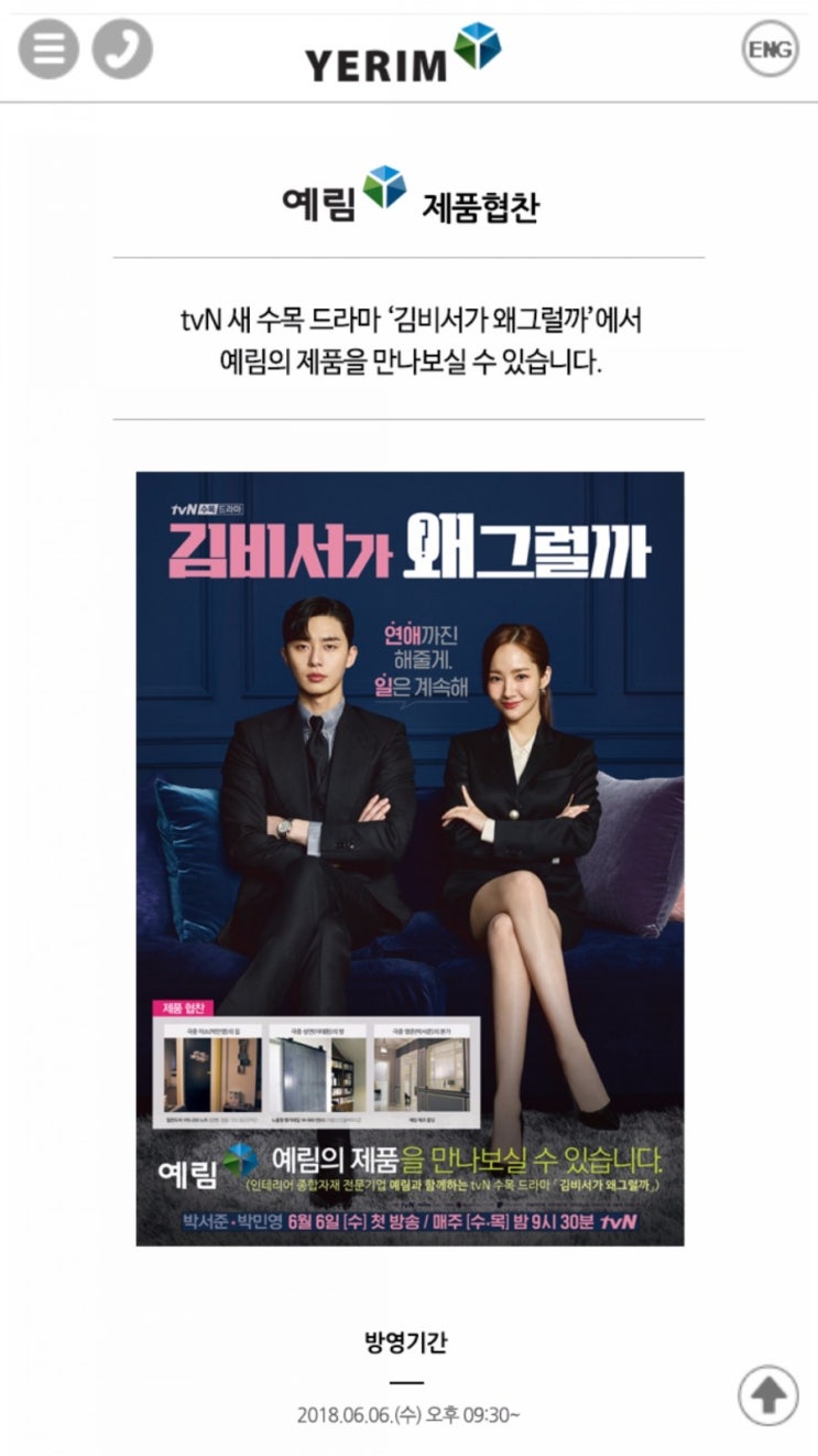 수목드라마 "김비서가 왜그럴까"  예림도어 협찬(칠판도어,행거레일노출형,예림에코몰딩)