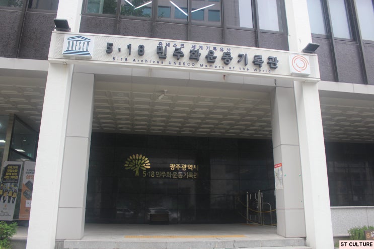  유네스코 세계기록유산. 광주 5·18 민주화운동기록관 둘러보기 1편