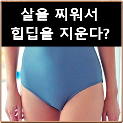  천안골반교정 한의원 C칼럼003 : 살을 찌우면 힙딥이 없어질까?