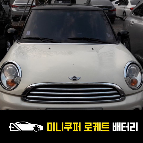  미니쿠퍼2세대 로케트57220 배터리 교환