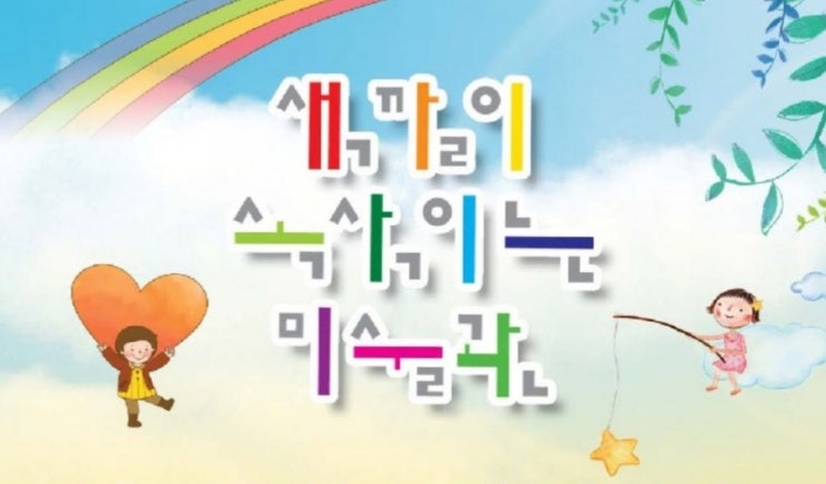 하양체험 / 해태어린이미술관/색깔이속삭이는미술관