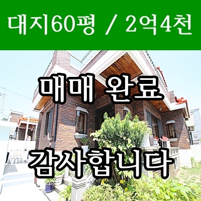 대전 단독주택 매매 용운동 대지60평 2층집