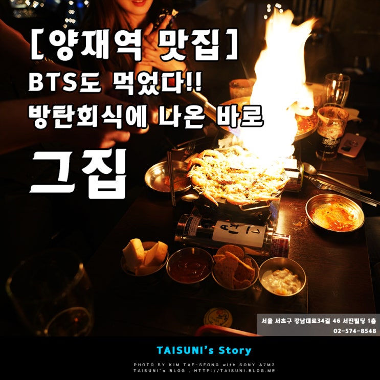  [양재역 맛집] BTS도 먹었다! 방탄회식에 나온 바로 "그집"