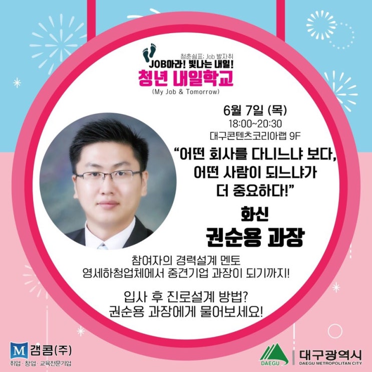  [2018청년내일학교] 취업멘토 화신 권순용과장