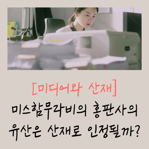  [미디어와 산재] 미스함무라비의 홍판사의 유산은 산재로 인정될까?