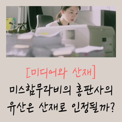 [미디어와 산재] 미스함무라비의 홍판사의 유산은 산재로 인정될까?