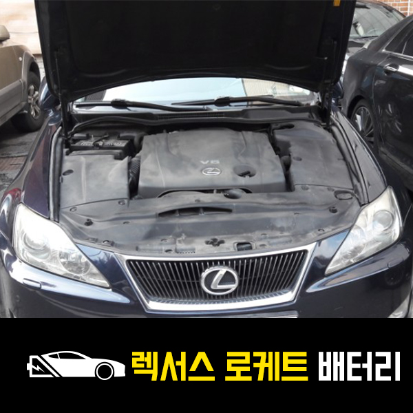  렉서스IS250 배터리 로케트80R 출장교환