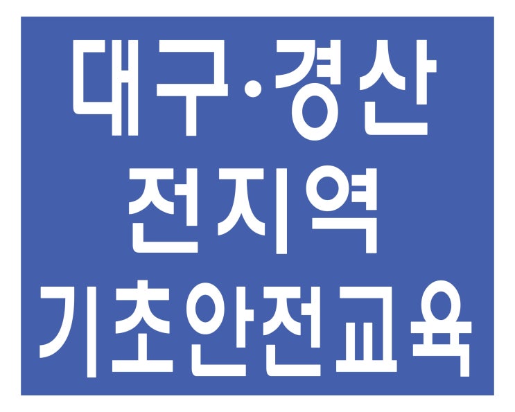 건설업 기초안전보건교육 조회 정말 쉽네요![대구 경북,충북 청주]