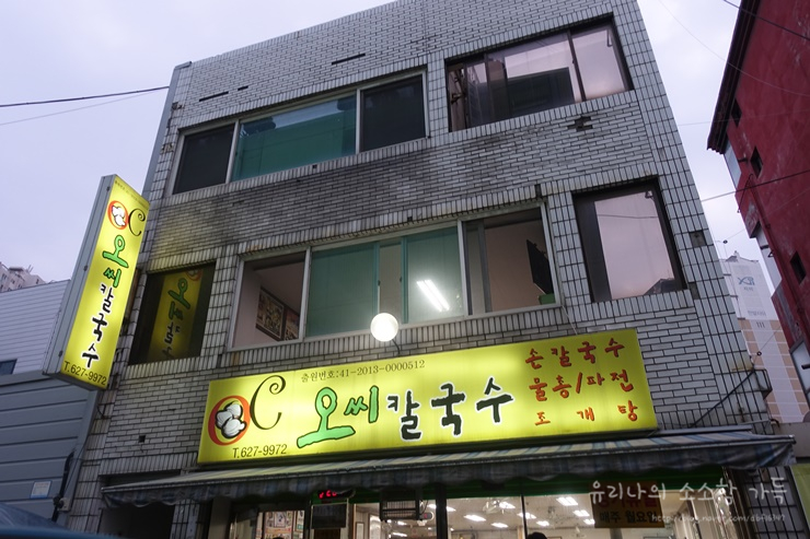  대전 삼성동 : 물총이 가득한 오씨칼국수