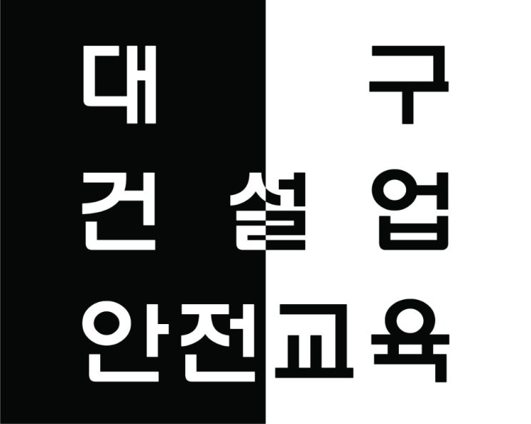 건설기초안전교육증 받는곳[대구 경북,충북 청주]