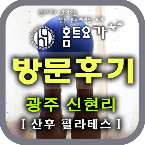  [방문요가후기] 신현리 필라테스 요가 / 방문요가, 개인PT,산후요가, 산전요가, 산후다이어트, 산후 필라테스