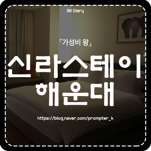  [가성비 킹] 신라스테이 해운대 스탠더드 + 조식 후기!