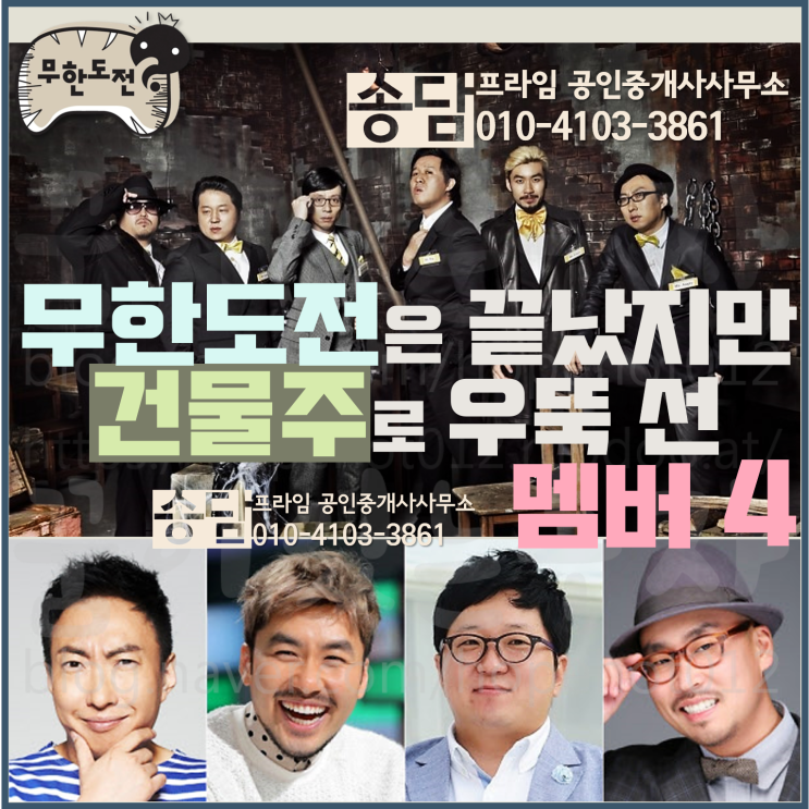 무한도전, 건물주로 우뚝 선 무도멤버들 (스타들은 부동산투자를 어떻게 할까, 건물투자) 무한도전, 건물주로 우뚝 선 무도멤버들 (스타들은 부동산투자를 어떻게 할까, 건물투자)