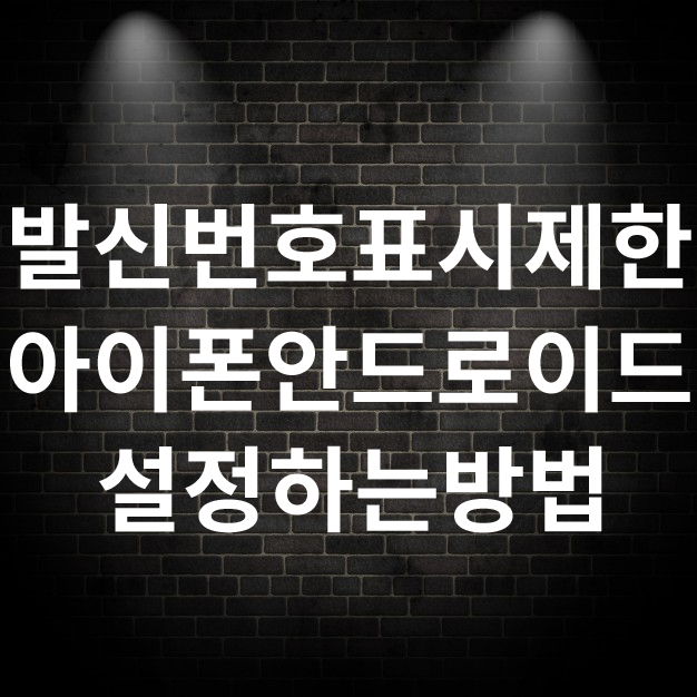  발신번호표시제한 방법 아이폰 안드로이드