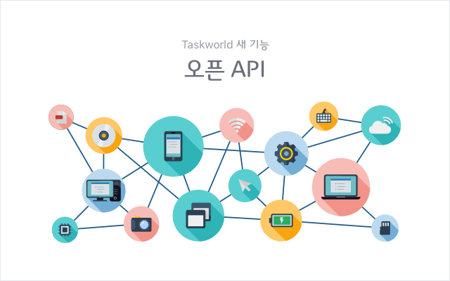 [새 기능] 태스크월드 오픈 API로 다양한 어플리케이션을 개발해보세요