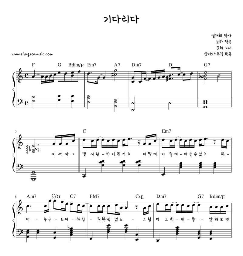 [기다리다 악보] 윤하 - 기다리다/기다리다악보/상어오브뮤직/기다리다피아노악보/기다리다....