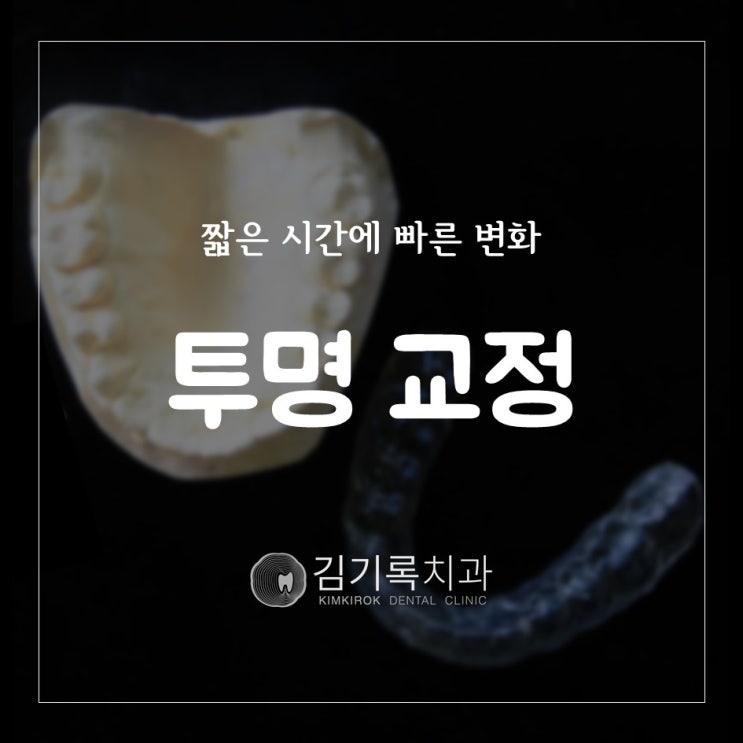 수원치아교정전문의 투명교정 이가 반대로 물려요 반대교합 수원김기록치과