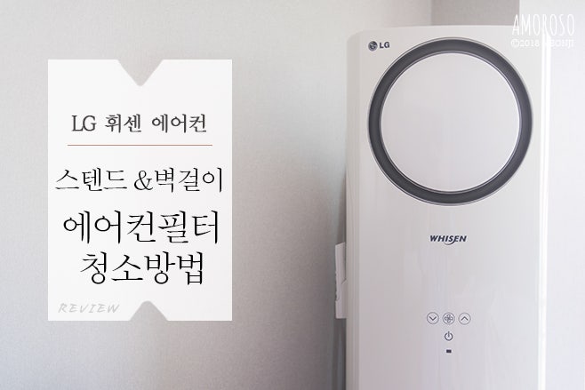 LG 휘센 손연재에어컨 | 천연세제 베이킹소다수로 에어컨 필터청소 + 냄새제거