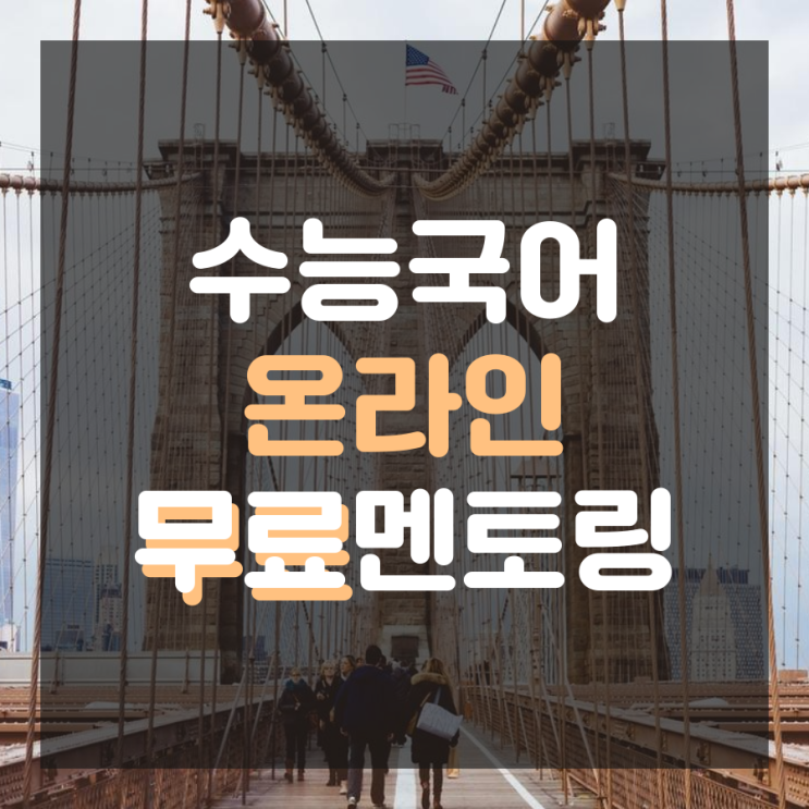  지방학생을 위한 수능국어공부법 온라인 무료 멘토링