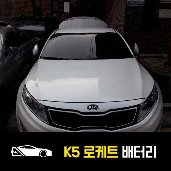  강남 출장배터리 K5 하이브리드 로케트57219 교환완료