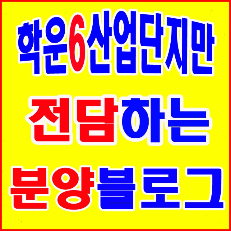  학운6산업단지 분양홍보관에서 전하는 분양소식