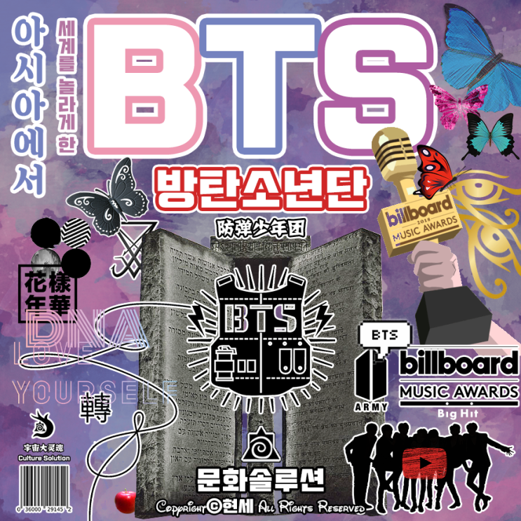  세계를 놀라게 한 <방탄소년단> (BTS와 유튜브, 그리고 빌보드 1위)