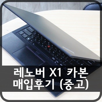 판매완료] 레노버 X1 카본 5세대 매입후기 : 네이버 블로그