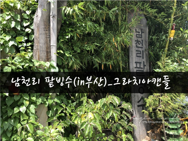  [여행01탄] 부산맛집_남천리팥빙수_그라치아캔들