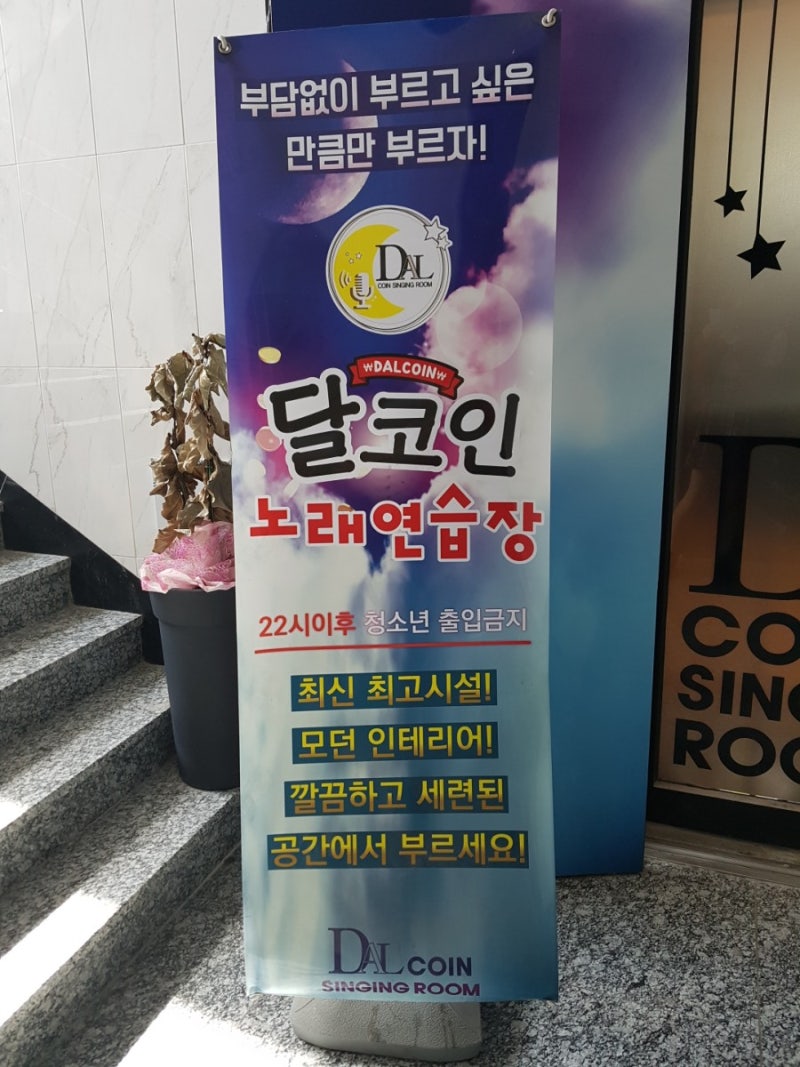 논산놀거리:) 논산시외버스공용터미널 근처 코인 노래방 