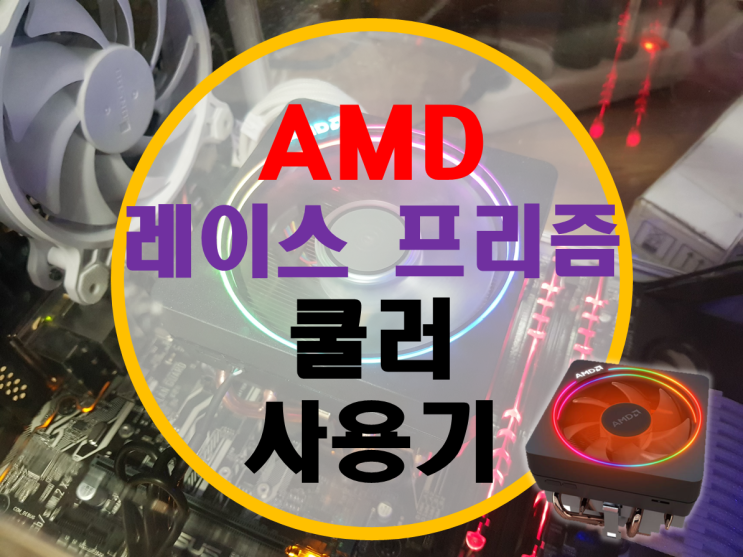 AMD 레이스 프리즘 쿨러 사용기