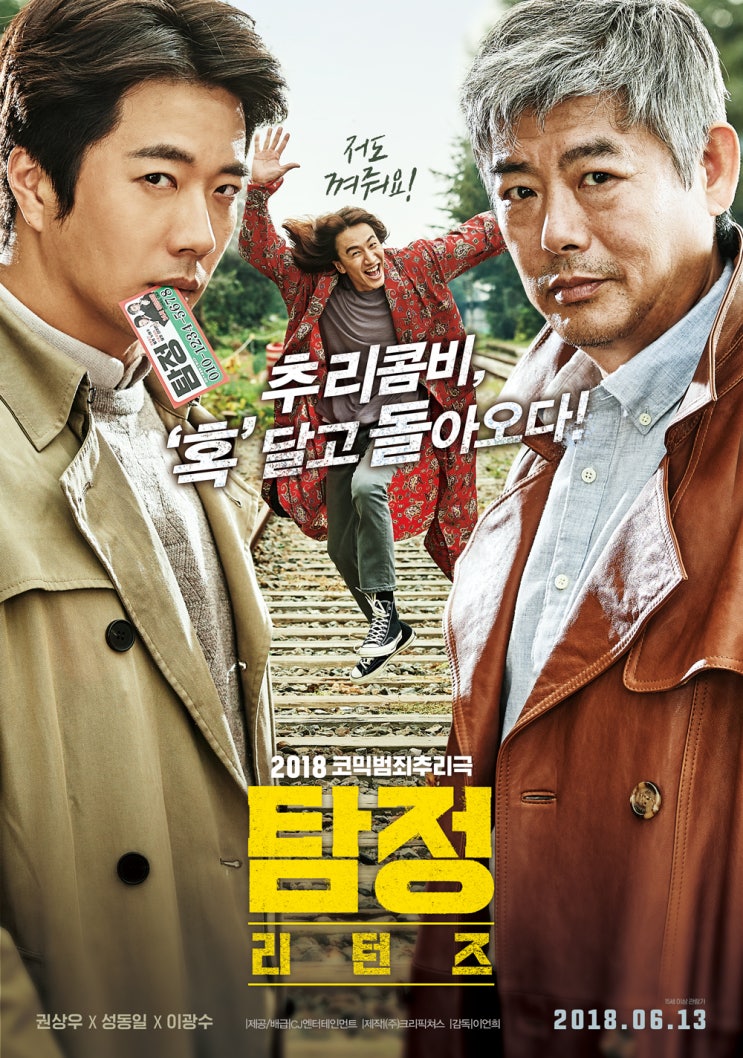 탐정: 리턴즈 The Accidental Detective 2: In Action , 2018 탐정: 리턴즈 The Accidental Detective 2: In Action , 2018