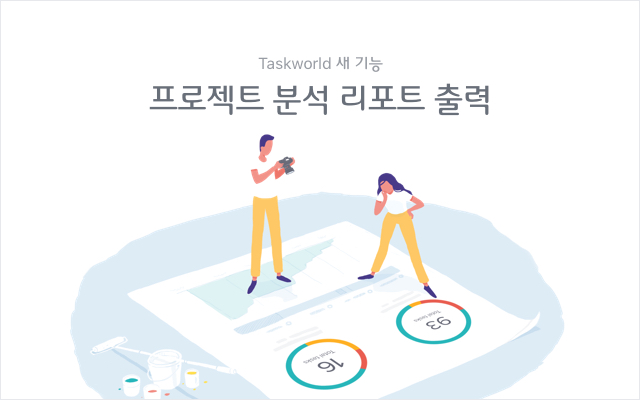  [새 기능] 업무보고를 위한 - 프로젝트 분석 리포트 출력