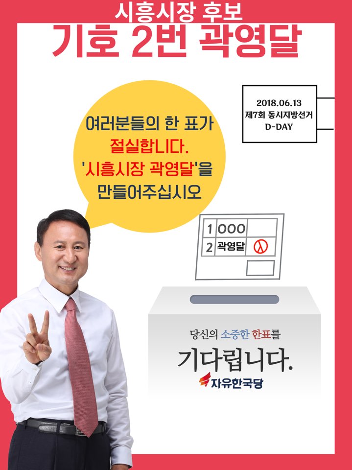  0613지방선거 당일! 기호2번 곽영달 시흥시장후보