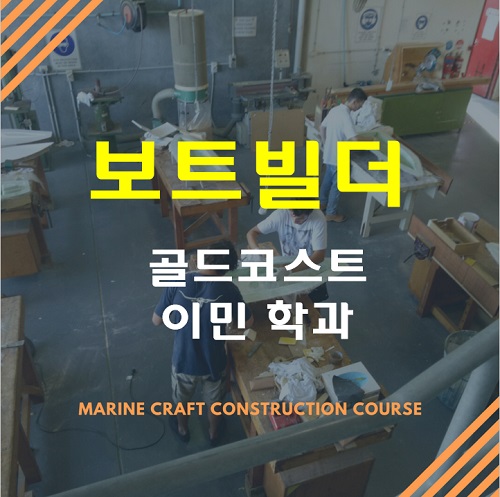  [이민학과]골드코스트 TAFE - 보트빌더 과정