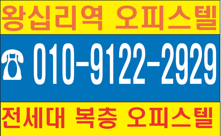  왕십리역 오피스텔분양 - 렉스프리미엄