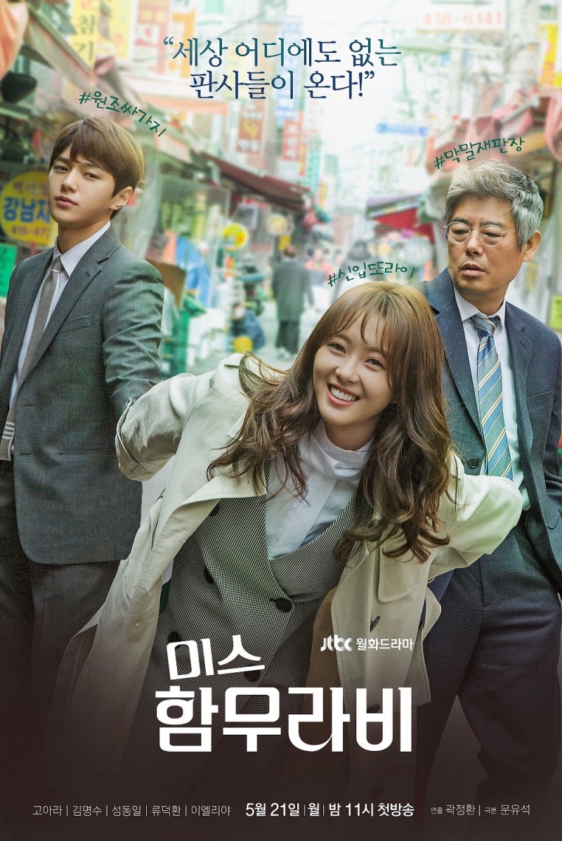 순도 100% 리얼 법정드라마, 미스 함무라비(Jtbc, 2018) : 네이버 블로그