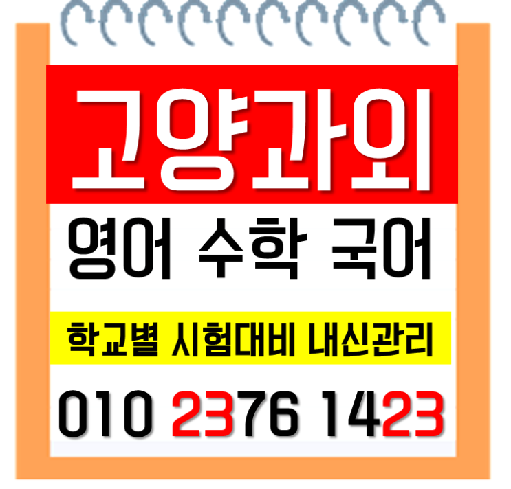  고양중학생과외 고양 중학생영어 중학생수학 선생님
