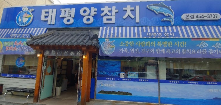  [맛집] 구미 송정동 태평양참치